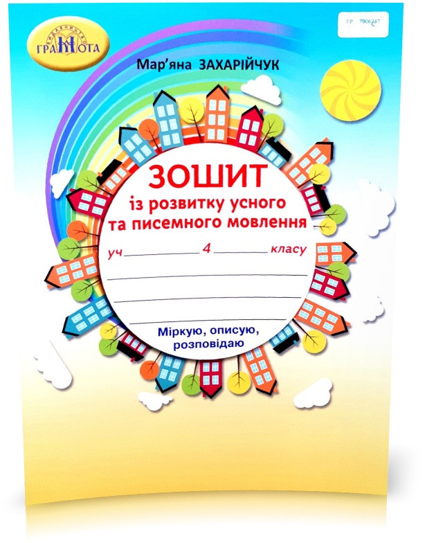 4 клас НУШ. Українська мова. Зошит із розвитку усного та писемного мовлення. (Захарійчук М.Д.), Грамота