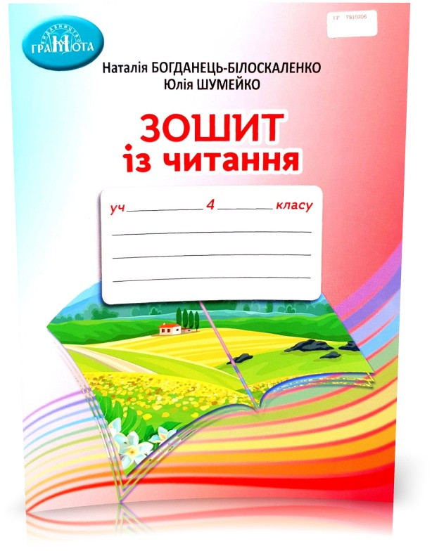 4 клас НУШ. Зошит з читання (Богданець~Білоскаленко Н. І., Шумейко Ю.М.), Грамота