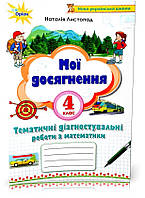 4 клас. Мої досягнення.Тематичі диагностичні досягнення (Листопад Н.П.), Оріон