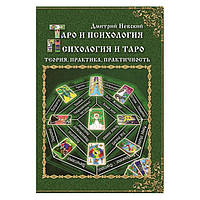 "Таро и психология: теория, практика, практичность" Дмитрий Невский