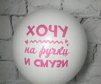 Воздушные шары с надписью Хочу на ручки и смузи 12"30 см пастель белый поштучно