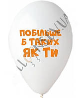 Воздушные шары с надписью Побільше б таких як ти 27 см Gemar" (Италия) поштучно