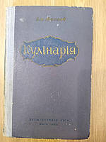 Маслов Л. Кулінарія. Підручник для шкіл кулінарного учнівства.