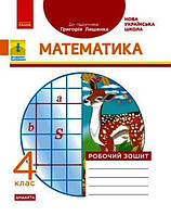 Математика 4 клас Робочий зошит (до підр. Лишенка)