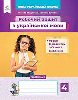 Українська мова 4 кл Робочий зошит Ч.2+уроки із розв.зв'язного мовлення