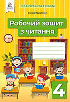 Читання 4 клас Робочий зошит