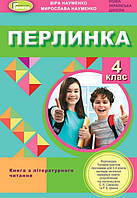 Перлинка 4кл Посібник для додаткового читання