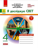 Я досліджую світ 4 клас. Робочий зошит Ч.1 (до Грущинської)