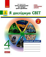 Я досліджую світ 4 клас. Робочий зошит Ч.2 (до Грущинської)