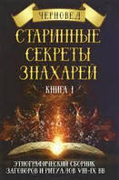 Старинные секреты знахарей. Книга I Черновед.