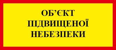 Идентификация потенциально опасного объекта. (ПОО) Украина - фото 4 - id-p1174985914