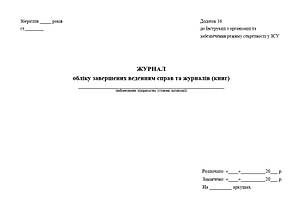 Журнал обліку завершених веденням справ та журналів (книг), А4 гор, 200 арк, тверда палітурка