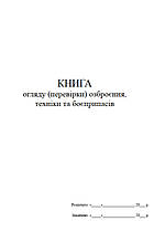 Книга огляду (перевірки) озброєння, техніки та боєприпасів, Д204, А4 верт 100 арк тверда палітурка