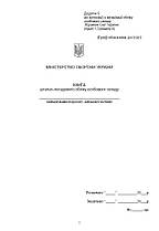 Книга штатно-посадового обліку особового складу, додаток 5, А4 50 арк