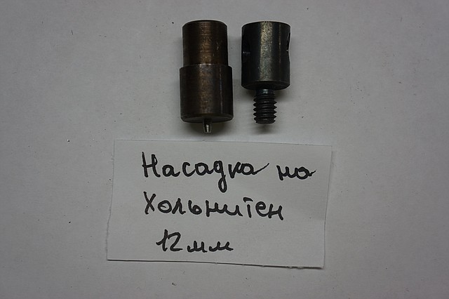 Насадка на хольнитен 12мм. до універсального пресу, фото 1