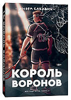 Король Воронов. Все ради игры. Книга 2. Продолжение бестселлера Лисья нора (оригинальное издание)