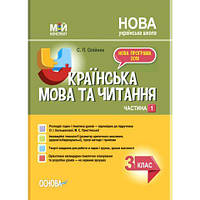 НУШ Мій конспект Основа Українська мова та читання 3 клас Частина 1 за підручником Большакова Пристінська