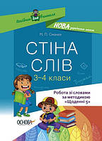 НУШ Посібник для вчителя Основа Стіна слів Робота зі словами 3-4 класи