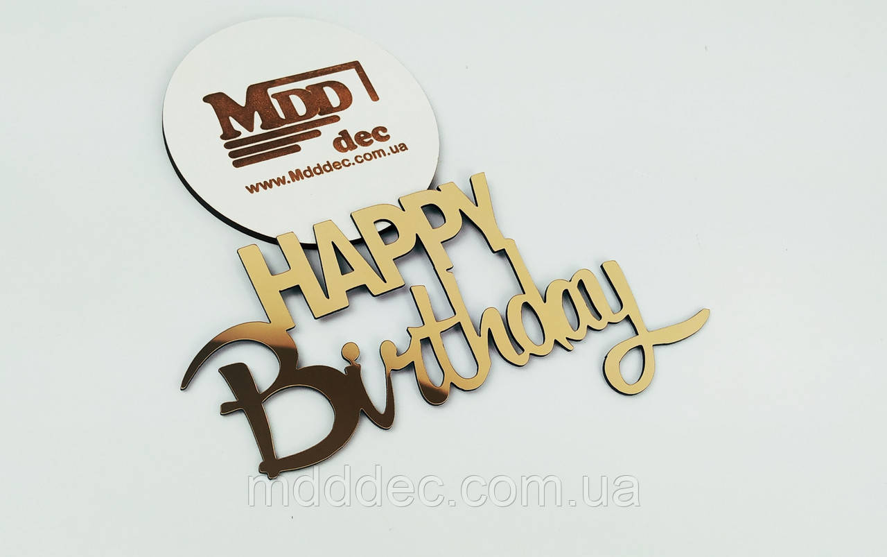Дзеркальний бічний топер на торт Happy Birthday, торцевий топер на бік торта пластиковий