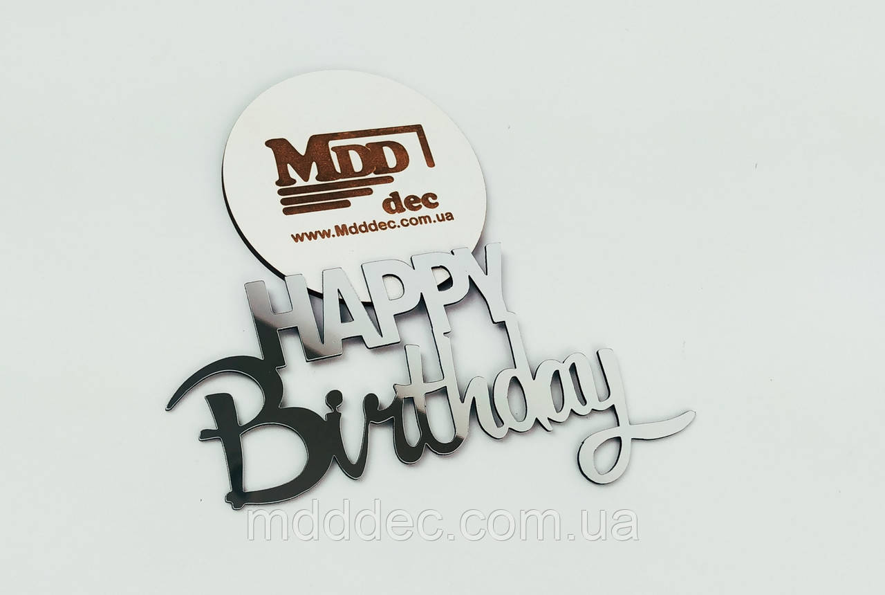 Дзеркальний бічний топер на торт Happy Birthday, торцевий топер на бік торта пластиковий