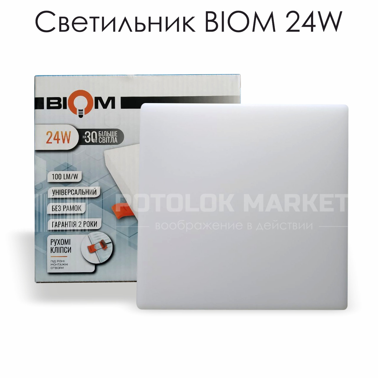 Світильник BIOM 24W (квадрат) врізний