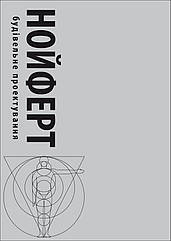 НОЙФЕРТ. Будівельне проектування | Акційна пропозиція
