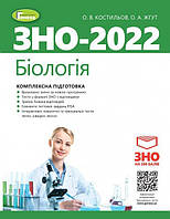 ЗНО 2022 Біологія Комплексна підготовка Костильов Генеза