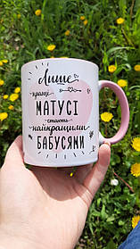 Чашка "Лише кращі матусі стають бабусями"