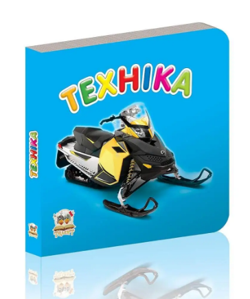 Книжка А7 "Карамелька: Техніка" син.(укр.)/Талант/(20)(60)