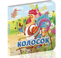 Книжка A7 "Карамелька: Колосок" №6208//Талант/(60)