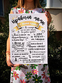 Постер "Правила мами"