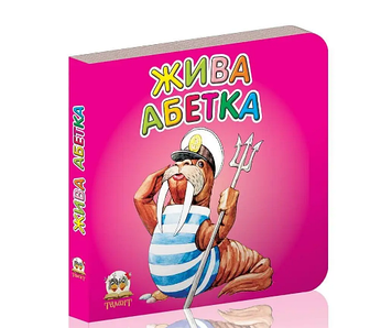 Книжка A7 "Карамелька: Жива абетка"(укр.)/Талант/(20)