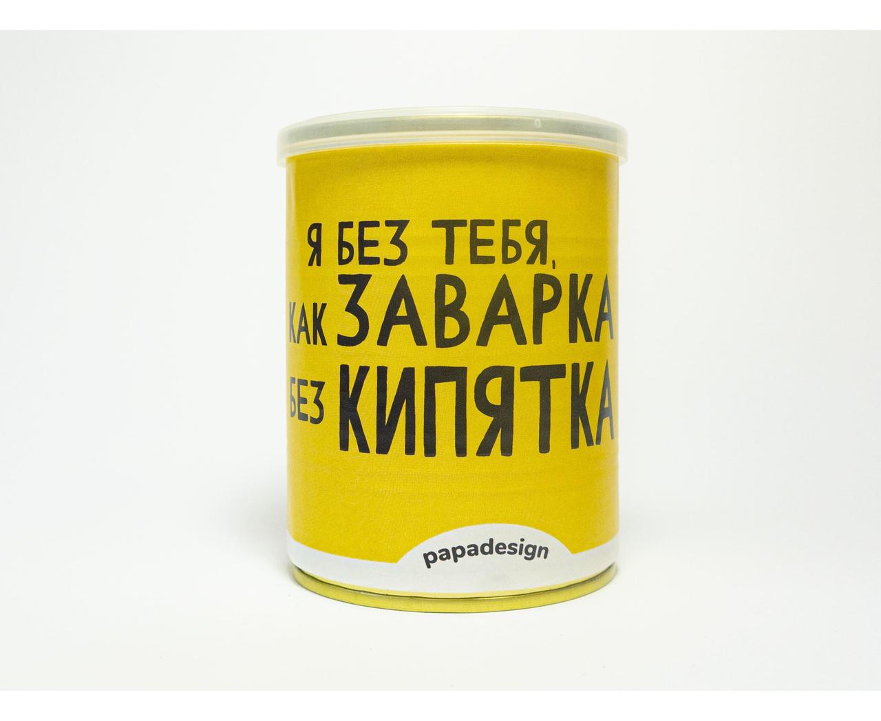 Консерва-чай "Я без тебе, як заварка..."