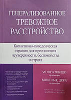 Генералізований тривожний розлад. Меліса Робишо, Мішель Ж. Дюга