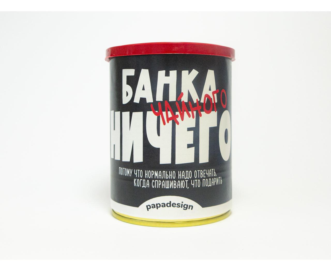 Консерва-чай "Банку чайного нічого"