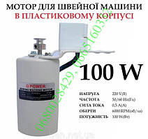 Двигун швейної машини 100W 6000об/хв "Q-POWER"