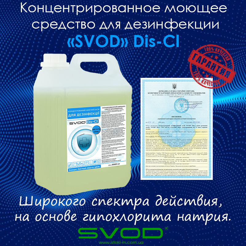 Концентрированное моющее средство для дезинфекции "SVOD" DIS-Cl, 5000 мл - фото 1 - id-p1459592762
