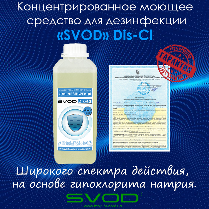 Концентрированное моющее средство для дезинфекции "SVOD" DIS-Cl, 5000 мл - фото 3 - id-p1459592762