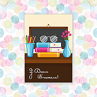 Листівки з днем вчителя, 70х100мм