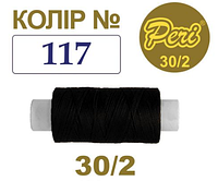 Нить для шитья 30/2 Peri 100% п/э 200Y №117