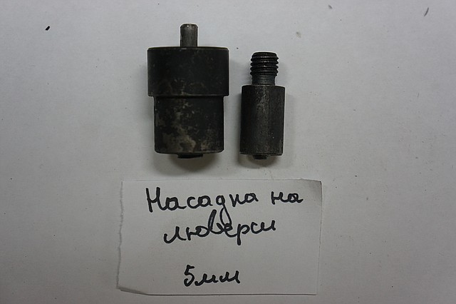 Насадка на люверси 5мм. до універсального пресу