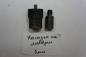 Насадка на люверси 5мм. до універсального пресу
