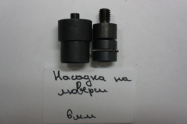 Насадка на люверси 6,0 мм. до універсального пресу, фото 1