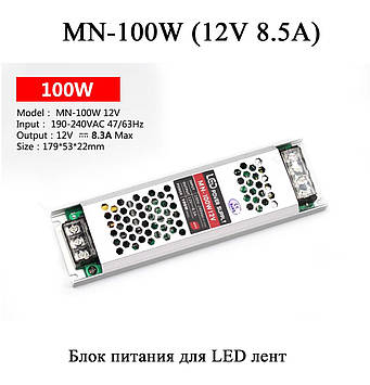 MN-100W 12 V 8.5 А блок живлення для LED-стрічки 220 V — 12 V (8,5 A 100 W) ультратонкий для внутрішнього встановлення (транс