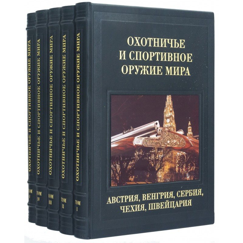 "Мисливська та спортивна зброя світу" 5 томів у шкіряній палітурці прикрашено сублімаційними картинами, фото 1