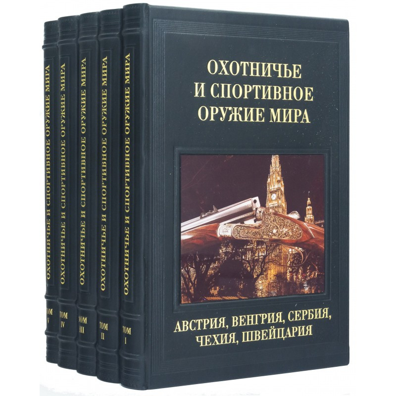 "Мисливська та спортивна зброя світу" 5 томів у шкіряній палітурці і оригінальному шкіряному футлярі