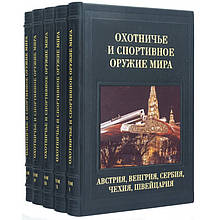 "Мисливська та спортивна зброя світу" 5 томів у шкіряній палітурці і оригінальному шкіряному футлярі