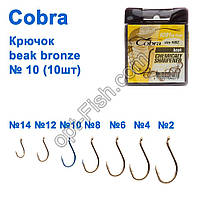 Гачок Cobra beak bronze (10 шт.) 1091 No10 *