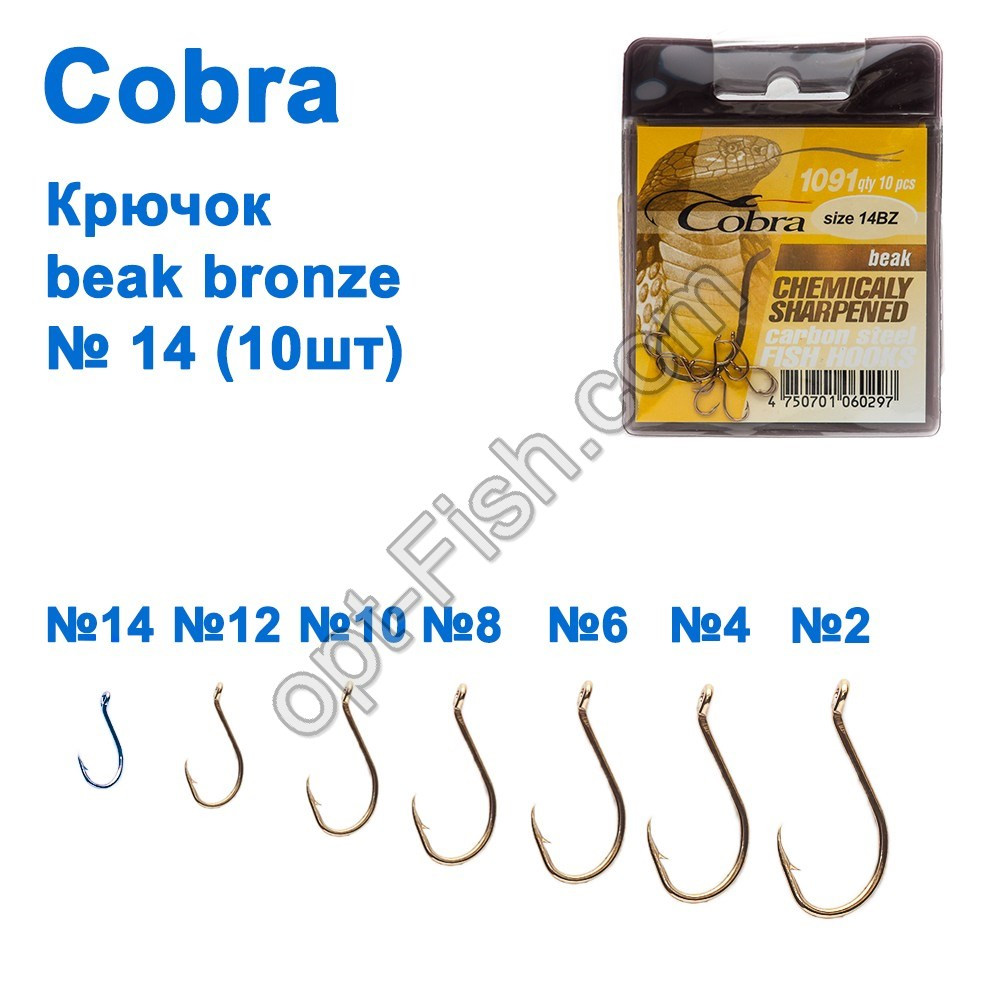 Гачок Cobra beak bronze (10 шт.) 1091 No14 *