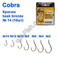 Гачок Cobra beak bronze (10 шт.) 1091 No14 *